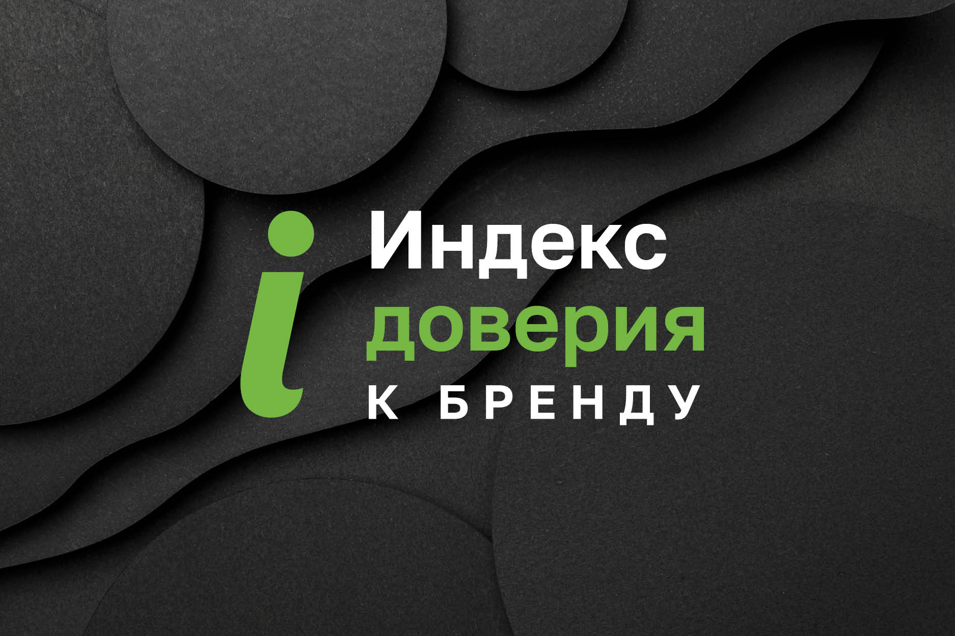 Доверие к&nbsp;бренду с&nbsp;первого взгляда: как&nbsp;работает Индекс доверия